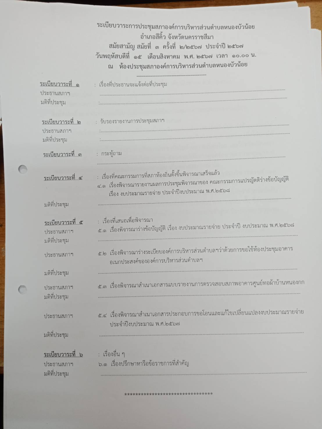 ประชุมสภา สมัยที่ 3 ครั้งที่ 2/2567
