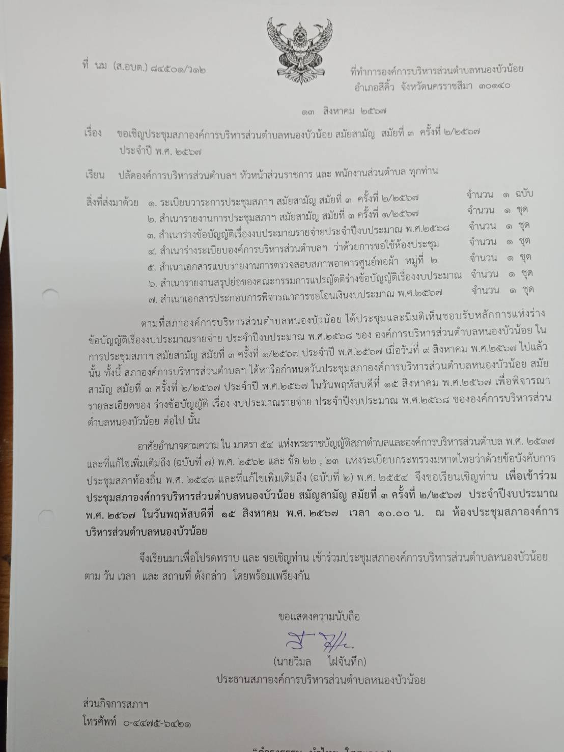 ประชุมสภา สมัยที่ 3 ครั้งที่ 2/2567