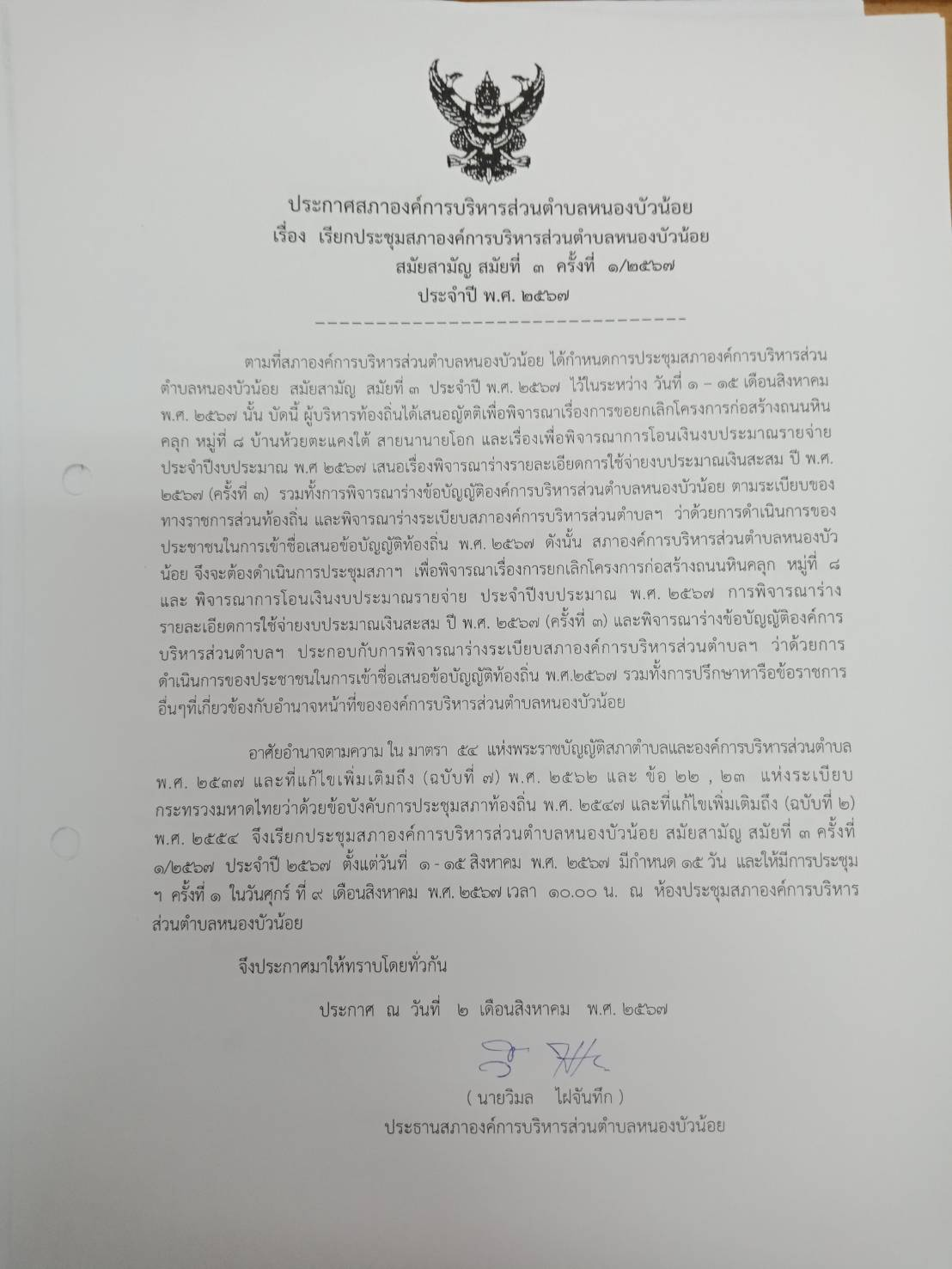 ประชุมสภา สมัยที่ 3 ครั้งที่ 2/2567