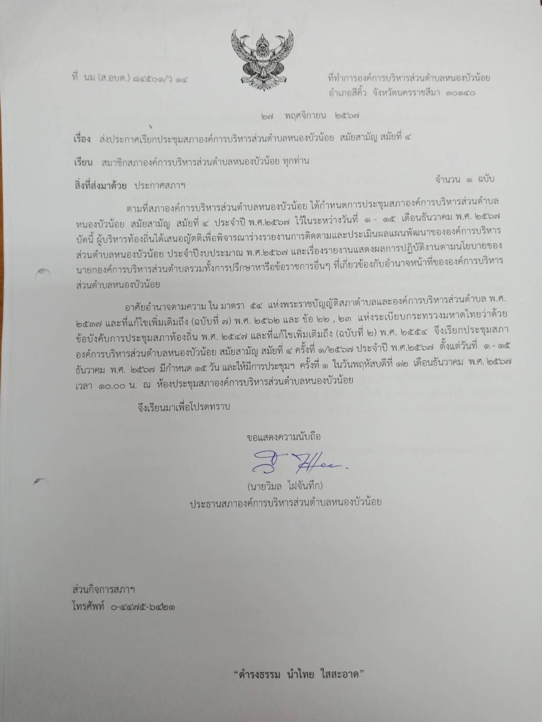 ประชุมสภา สมัยที่ 4 ครั้งที่ 1/2567