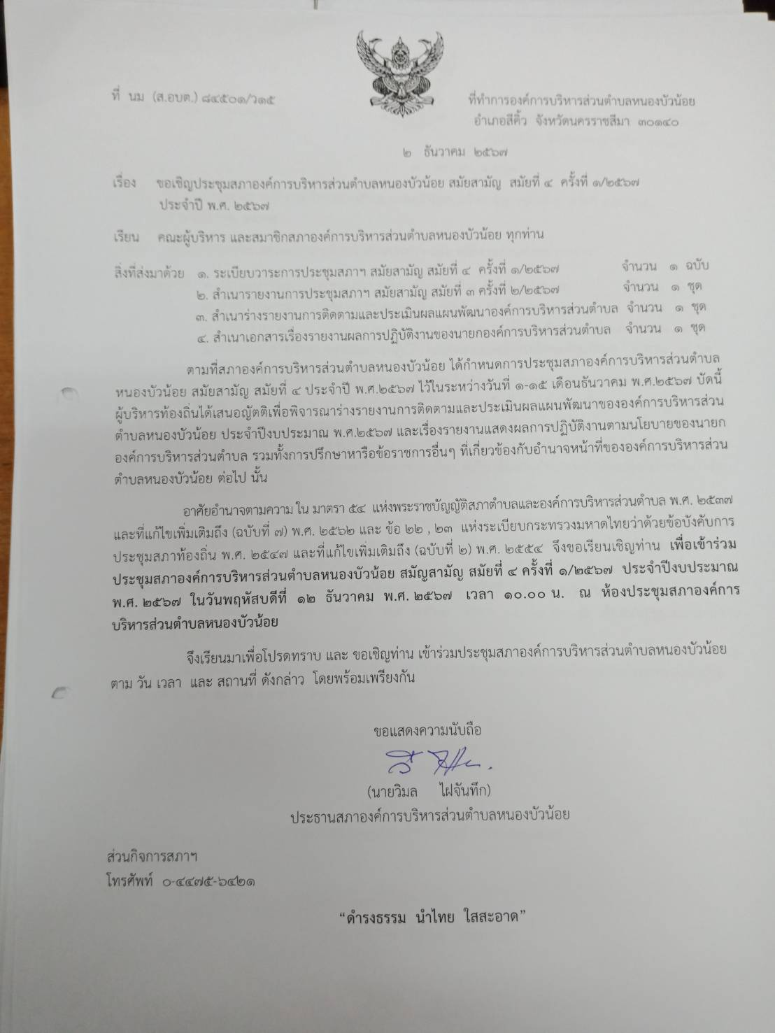 ประชุมสภา สมัยที่ 4 ครั้งที่ 1/2567