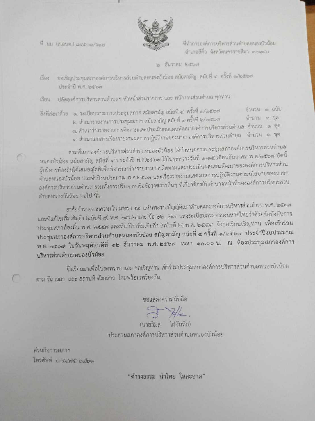 ประชุมสภา สมัยที่ 4 ครั้งที่ 1/2567