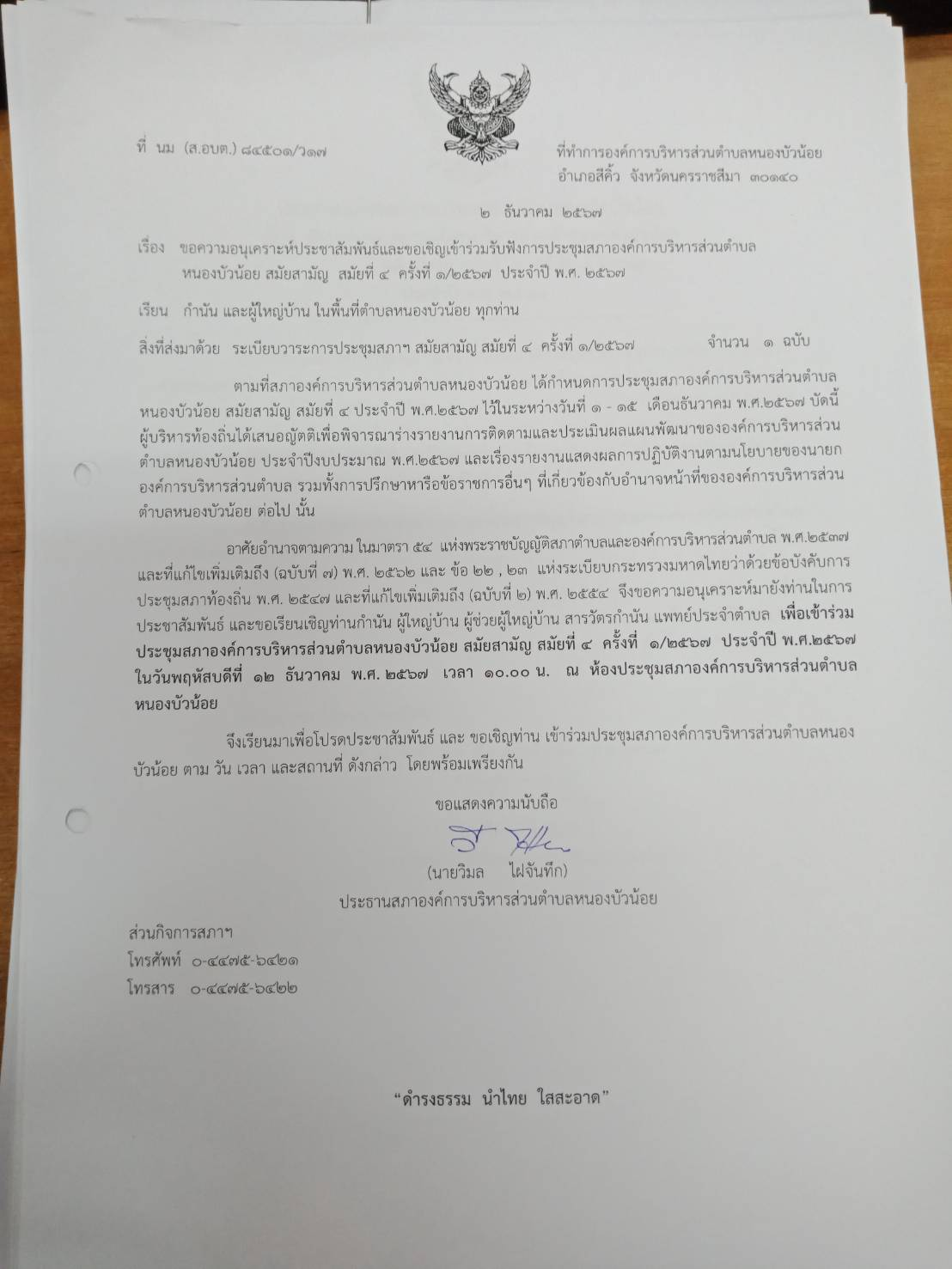 ประชุมสภา สมัยที่ 4 ครั้งที่ 1/2567