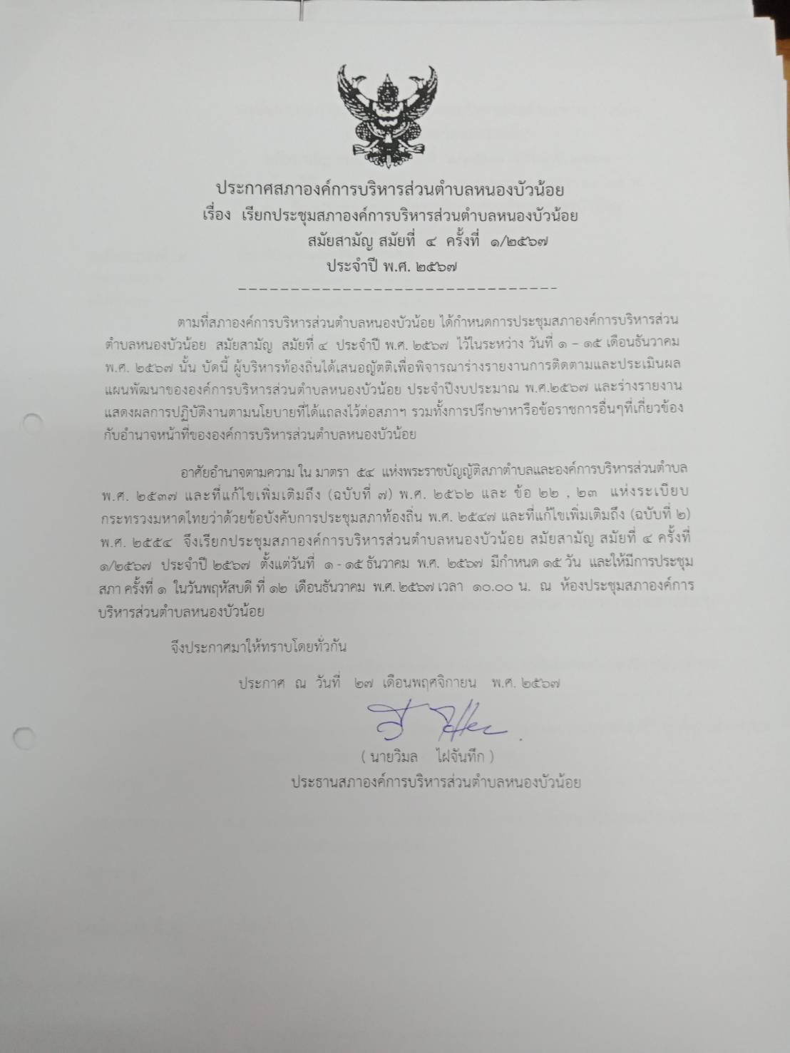ประชุมสภา สมัยที่ 4 ครั้งที่ 1/2567