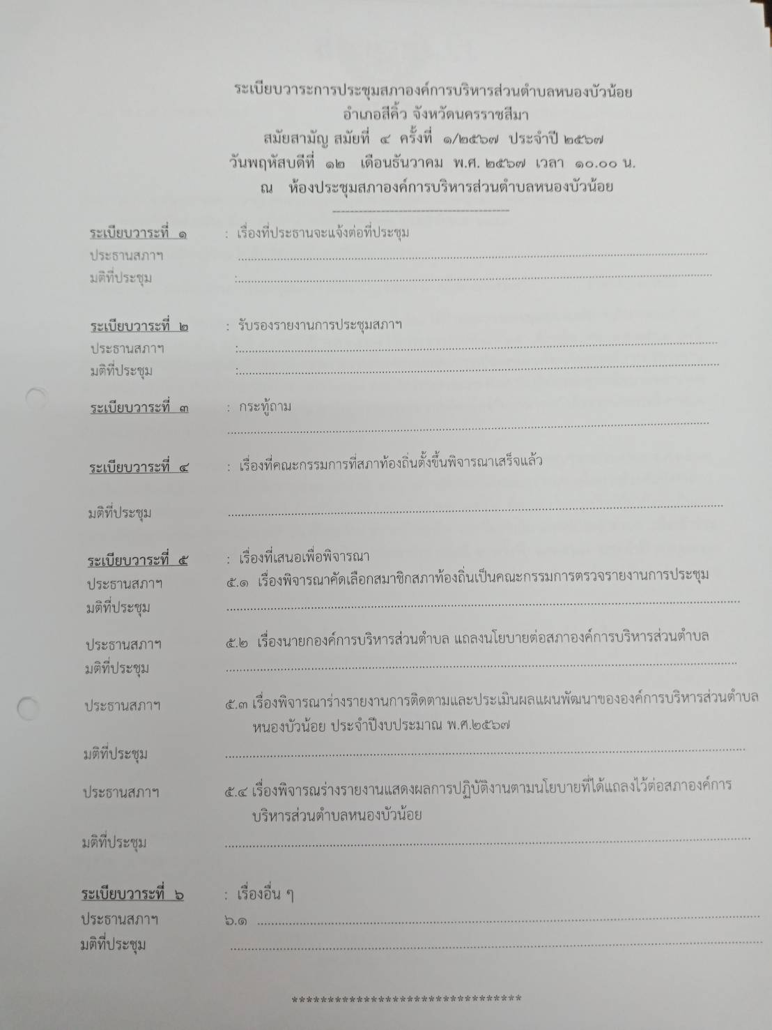 ประชุมสภา สมัยที่ 4 ครั้งที่ 1/2567