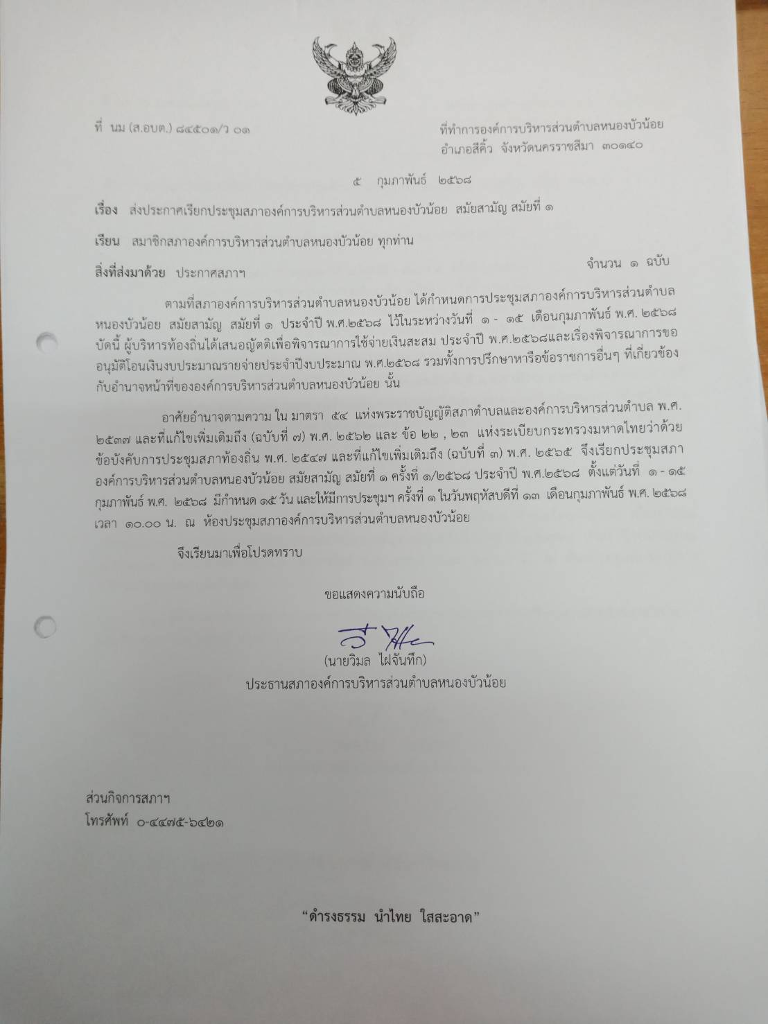 ประชุมสภา สมัยที่ 1 ครั้งที่ 1/2568