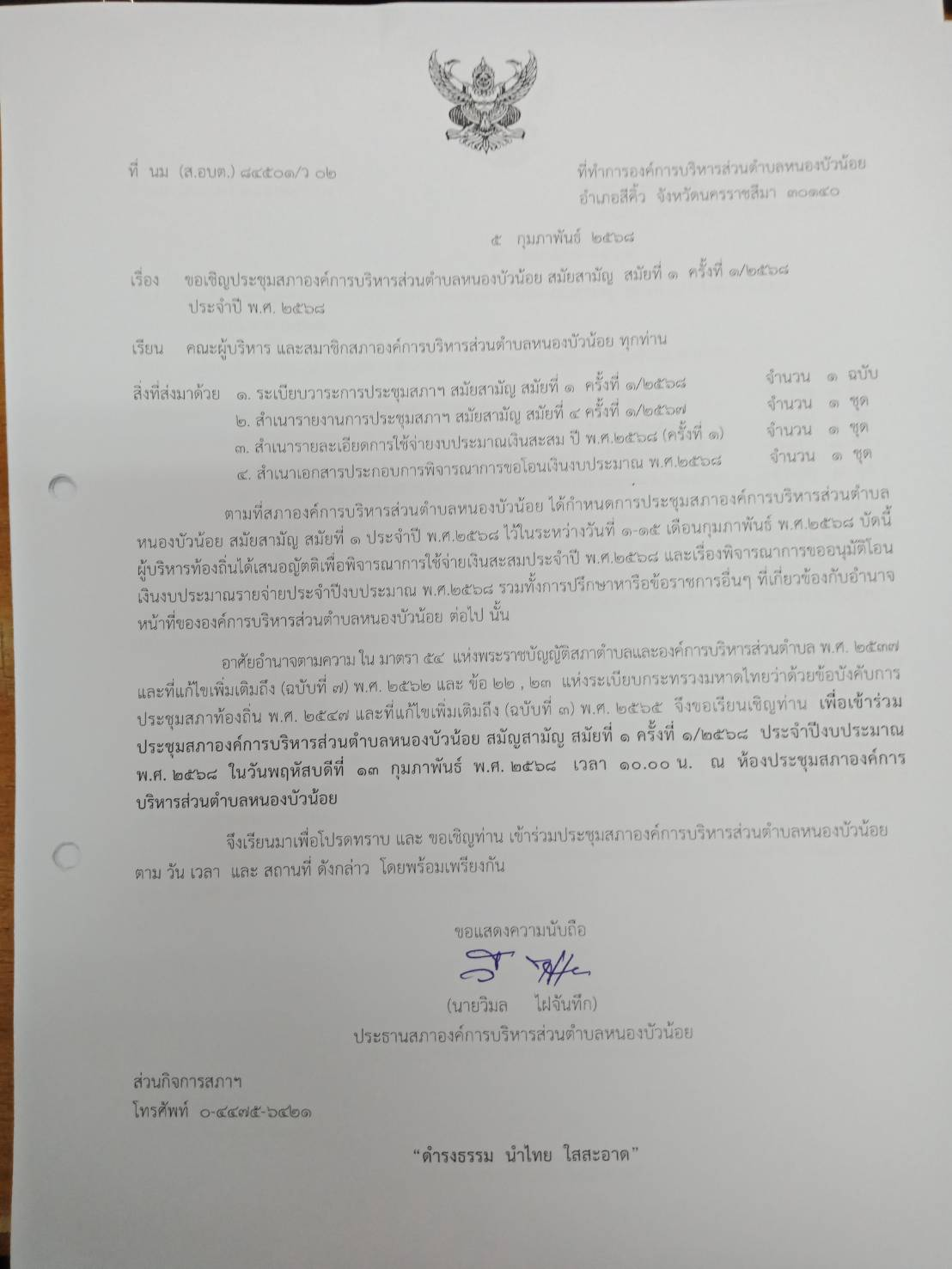 ประชุมสภา สมัยที่ 1 ครั้งที่ 1/2568