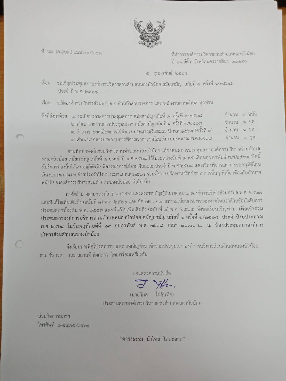 ประชุมสภา สมัยที่ 1 ครั้งที่ 1/2568