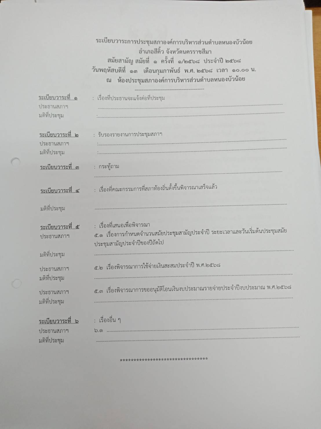 ประชุมสภา สมัยที่ 1 ครั้งที่ 1/2568