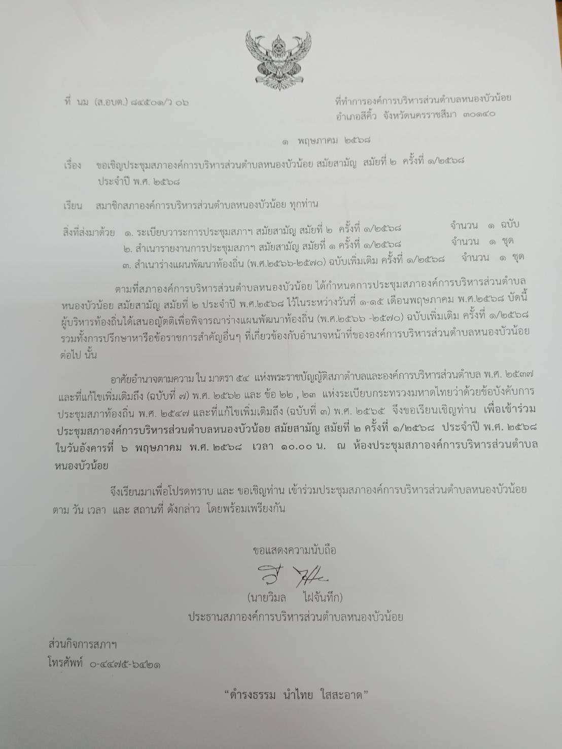 ประชุมสภา สมัยที่ 2 ครั้งที่ 1/2568