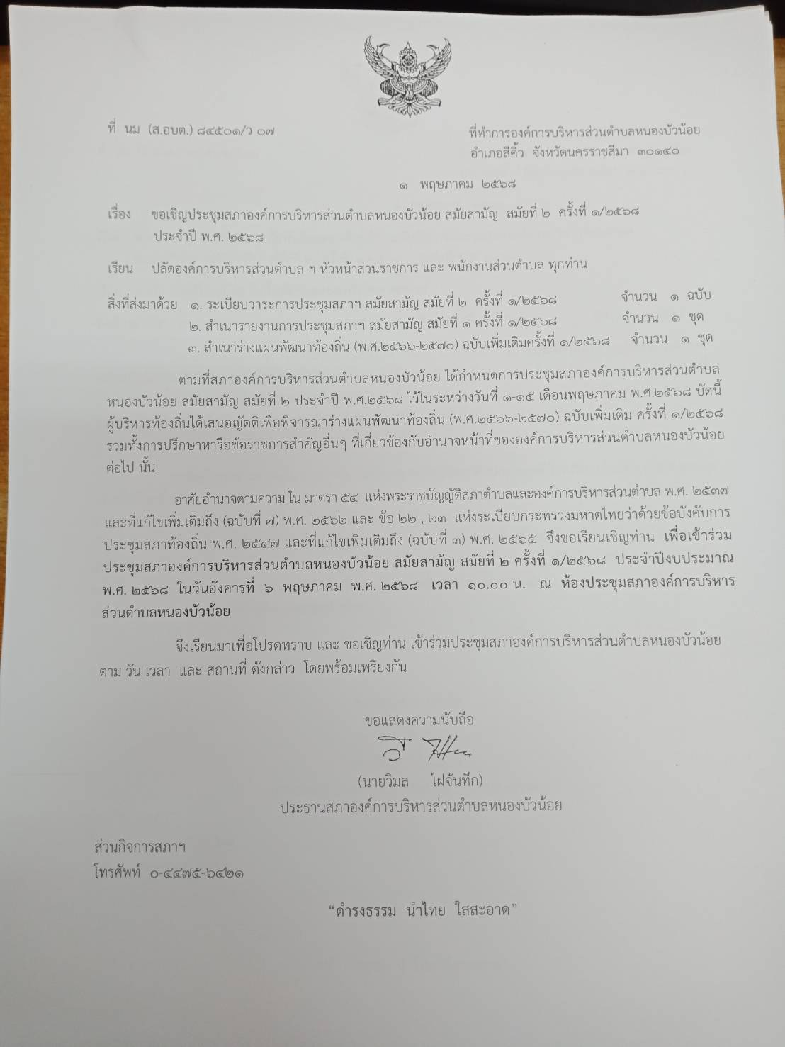 ประชุมสภา สมัยที่ 2 ครั้งที่ 1/2568