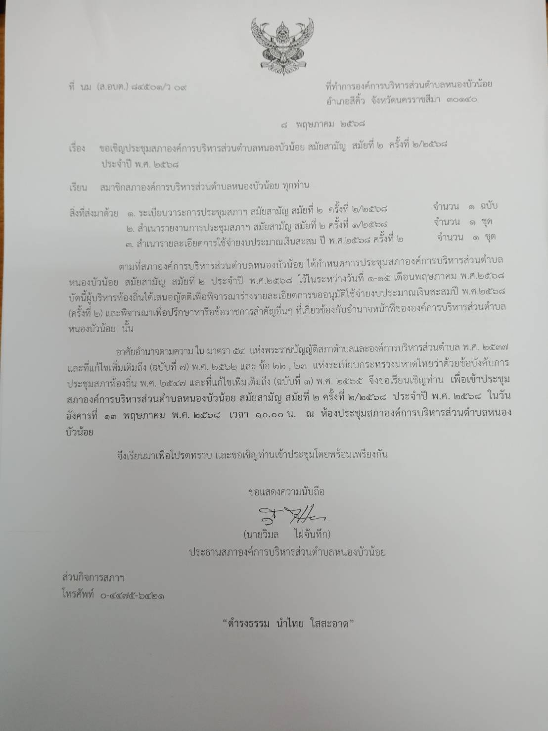 ประชุมสภา สมัยที่ 2 ครั้งที่ 2/2568