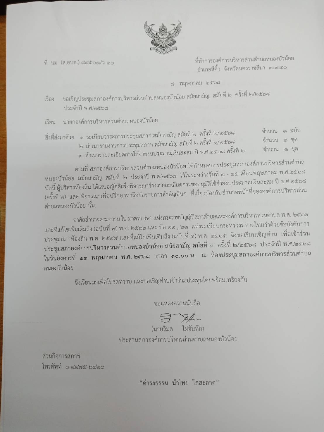 ประชุมสภา สมัยที่ 2 ครั้งที่ 2/2568