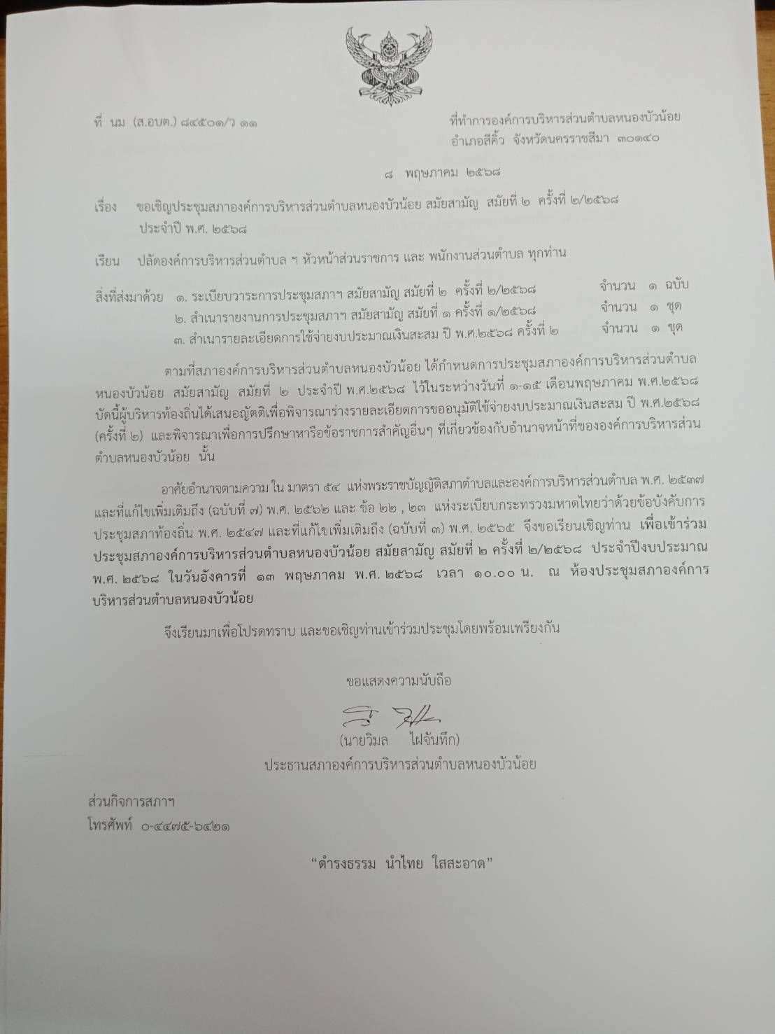 ประชุมสภา สมัยที่ 2 ครั้งที่ 2/2568