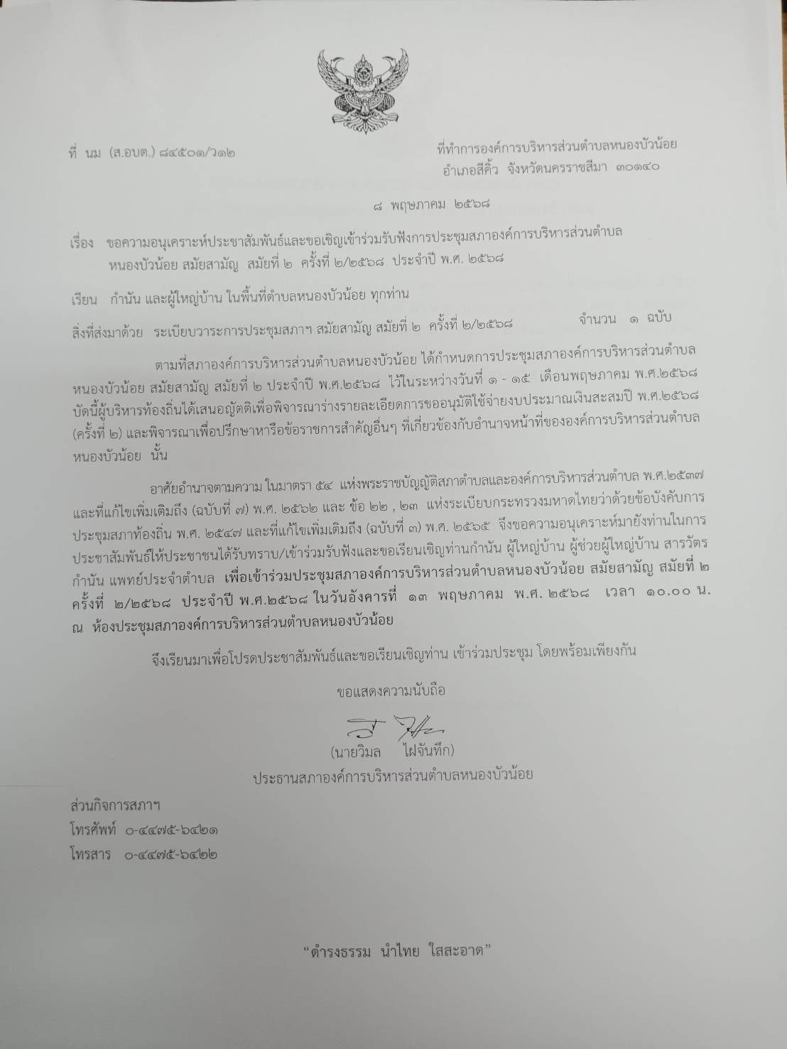 ประชุมสภา สมัยที่ 2 ครั้งที่ 2/2568