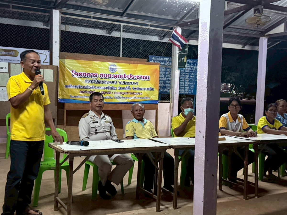 โครงการ อบต.พบปะประชาชน ประจำปีงบประมาณ 2568 หมู่ 8 บ้านห้วยตะแคงใต้ ตำบลหนองบัวน้อย อำเภอสีคิ้ว จังหวัดนครราชสีมา