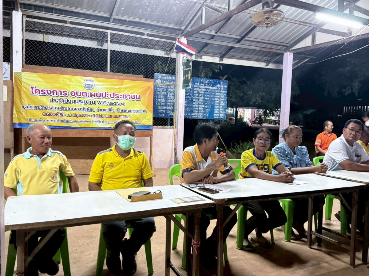 โครงการ อบต.พบปะประชาชน ประจำปีงบประมาณ 2568 หมู่ 8 บ้านห้วยตะแคงใต้ ตำบลหนองบัวน้อย อำเภอสีคิ้ว จังหวัดนครราชสีมา