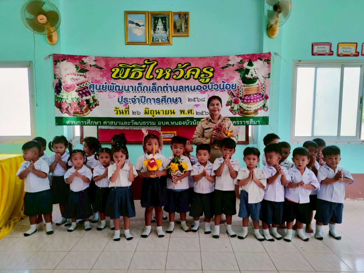 วันที่ 26 มิถุนายน 2568 ศูนย์พัฒนเด็กเล็ก อบต.หนองบัวน้อย ได้จัดกิจกรรมไหว้ครูประจำปี 2568