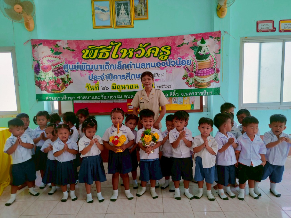 วันที่ 26 มิถุนายน 2568 ศูนย์พัฒนเด็กเล็ก อบต.หนองบัวน้อย ได้จัดกิจกรรมไหว้ครูประจำปี 2568