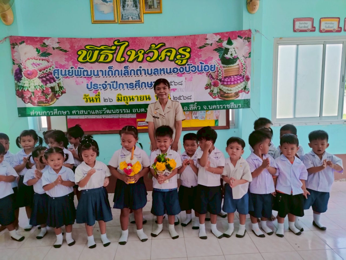 วันที่ 26 มิถุนายน 2568 ศูนย์พัฒนเด็กเล็ก อบต.หนองบัวน้อย ได้จัดกิจกรรมไหว้ครูประจำปี 2568