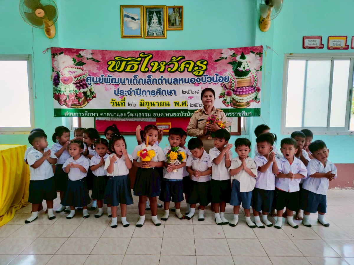 วันที่ 26 มิถุนายน 2568 ศูนย์พัฒนเด็กเล็ก อบต.หนองบัวน้อย ได้จัดกิจกรรมไหว้ครูประจำปี 2568