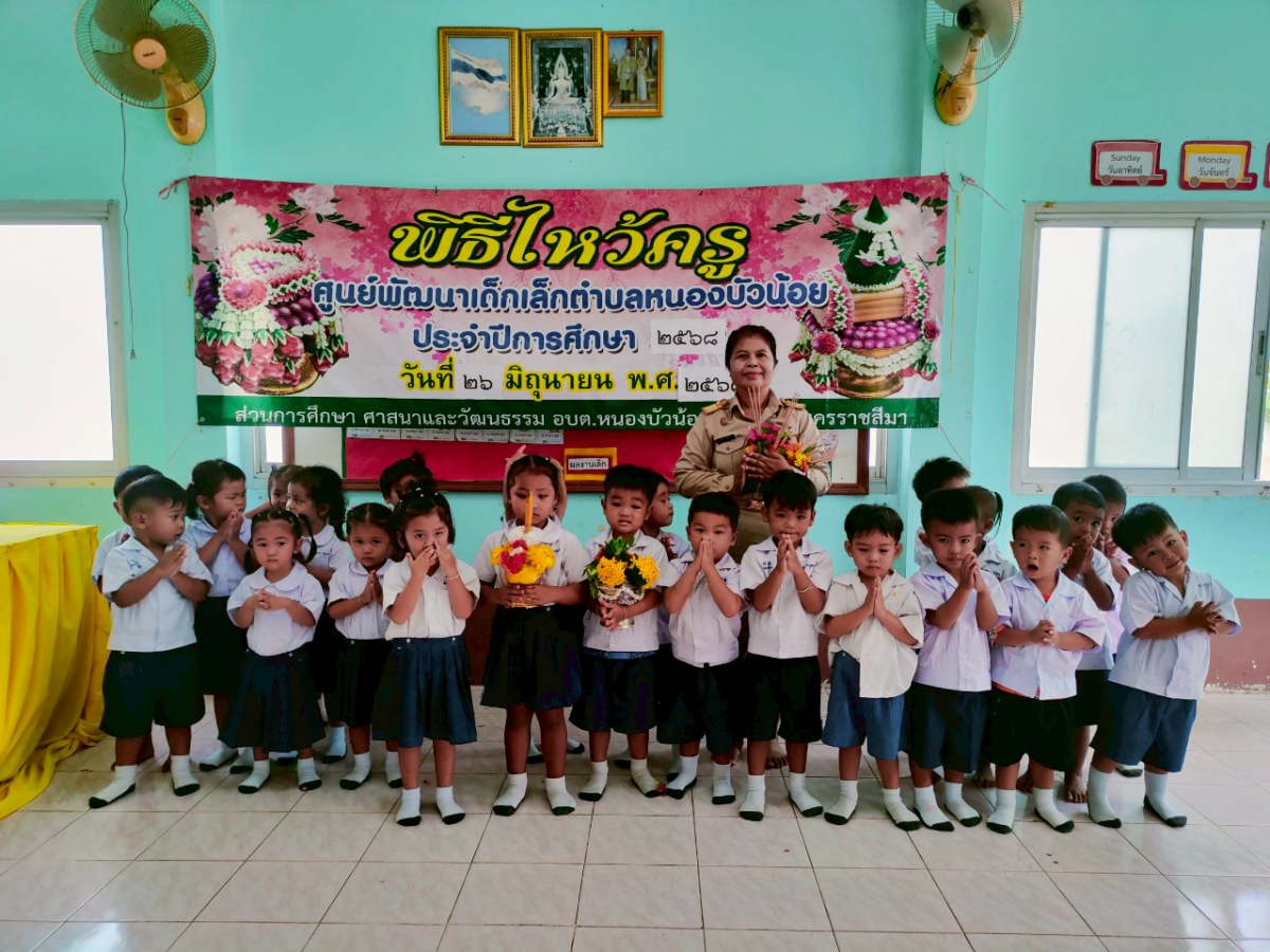 วันที่ 26 มิถุนายน 2568 ศูนย์พัฒนเด็กเล็ก อบต.หนองบัวน้อย ได้จัดกิจกรรมไหว้ครูประจำปี 2568