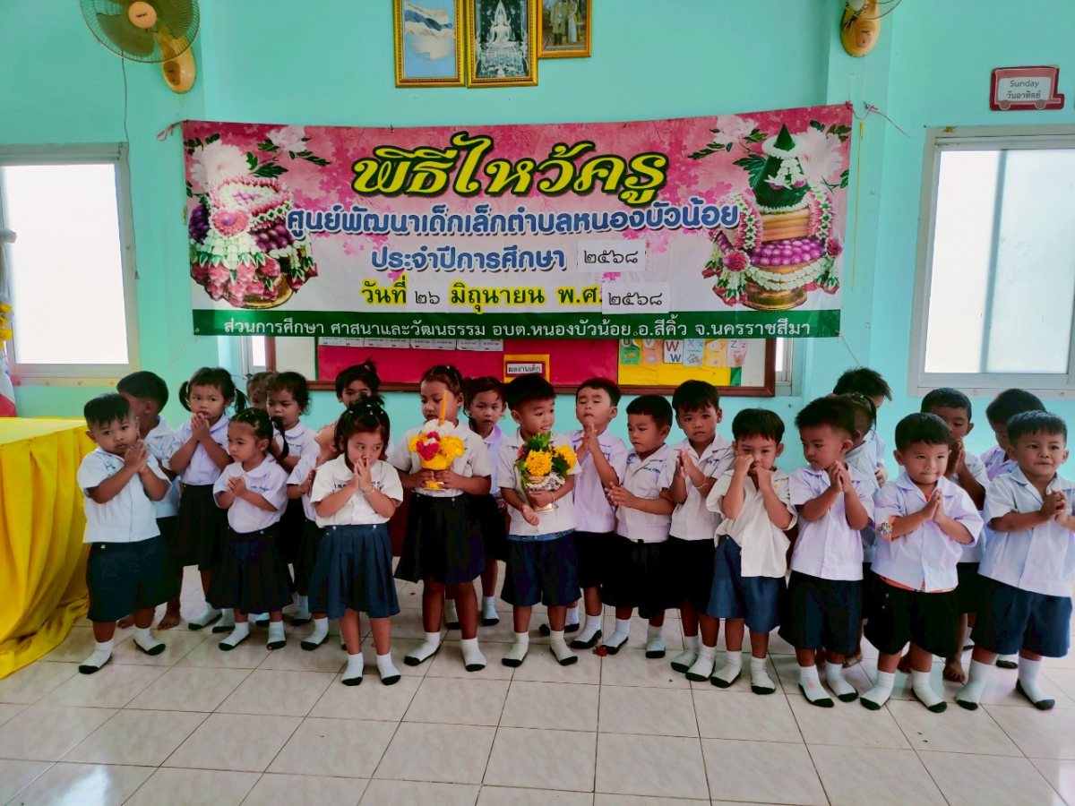 วันที่ 26 มิถุนายน 2568 ศูนย์พัฒนเด็กเล็ก อบต.หนองบัวน้อย ได้จัดกิจกรรมไหว้ครูประจำปี 2568