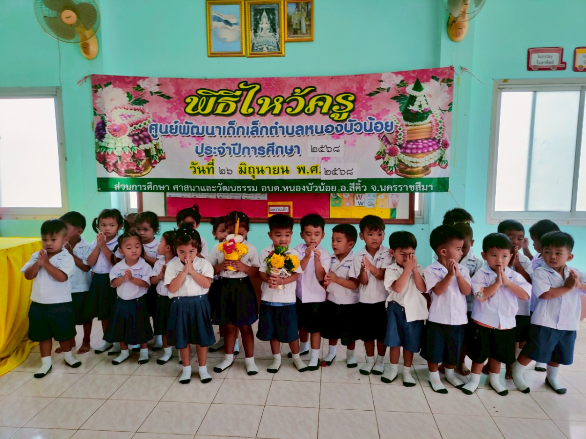 วันที่ 26 มิถุนายน 2568 ศูนย์พัฒนเด็กเล็ก อบต.หนองบัวน้อย ได้จัดกิจกรรมไหว้ครูประจำปี 2568