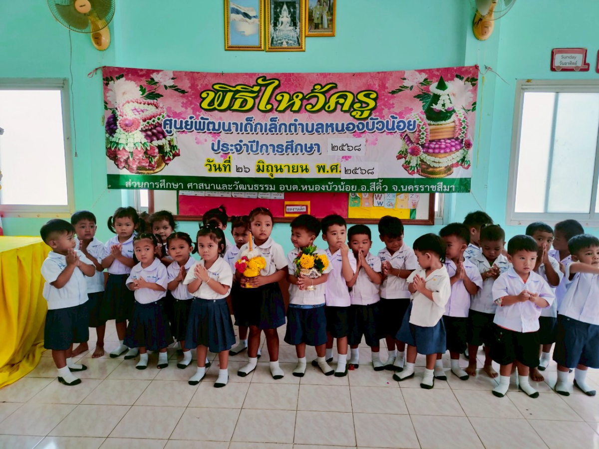วันที่ 26 มิถุนายน 2568 ศูนย์พัฒนเด็กเล็ก อบต.หนองบัวน้อย ได้จัดกิจกรรมไหว้ครูประจำปี 2568