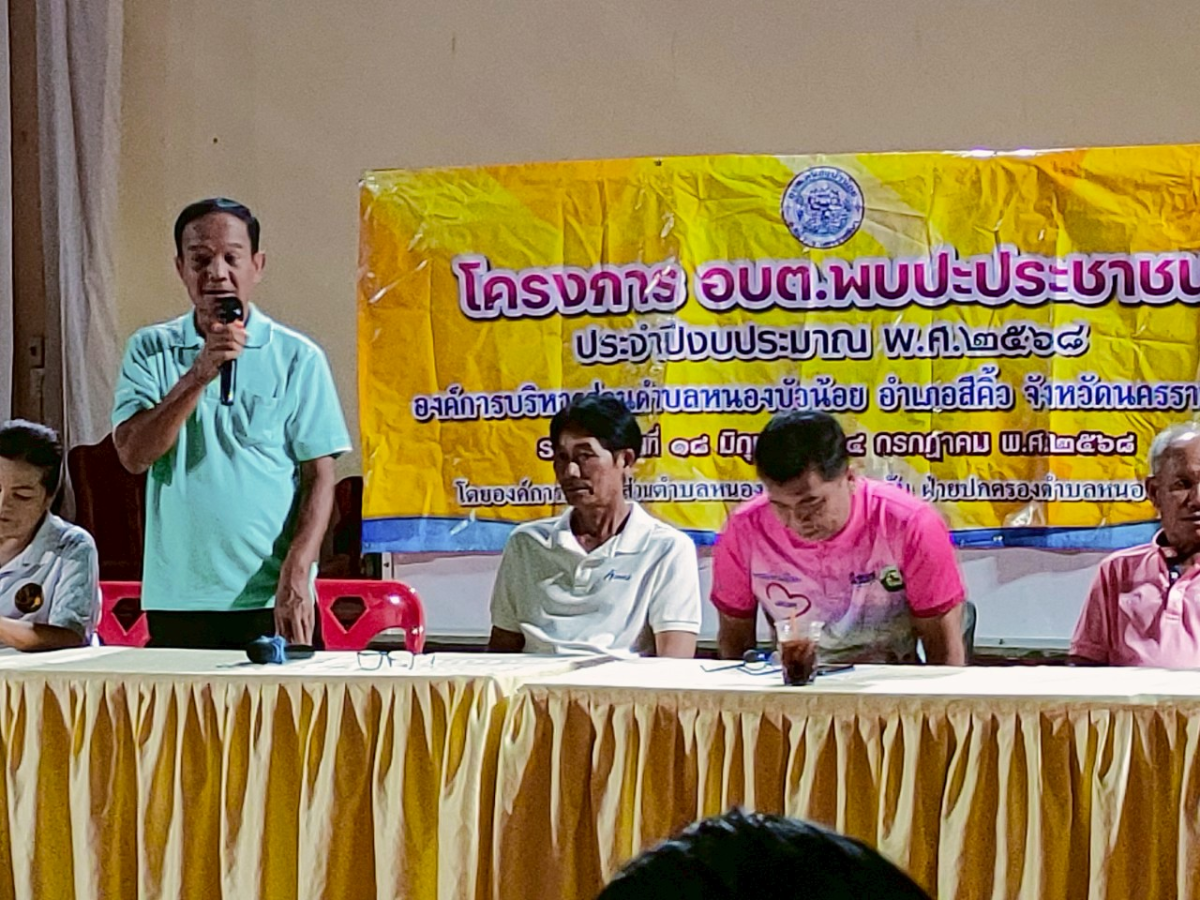 วันที่ 1 กรกฎาคม 2568 โครงการ อบต.พบปะประชาชน ประจำปีงบประมาณ 2568 หมู่ 11 บ้านหนองมน ตำบลหนองบัวน้อย อำเภอสีคิ้ว จังหวัดนครราชสีมา