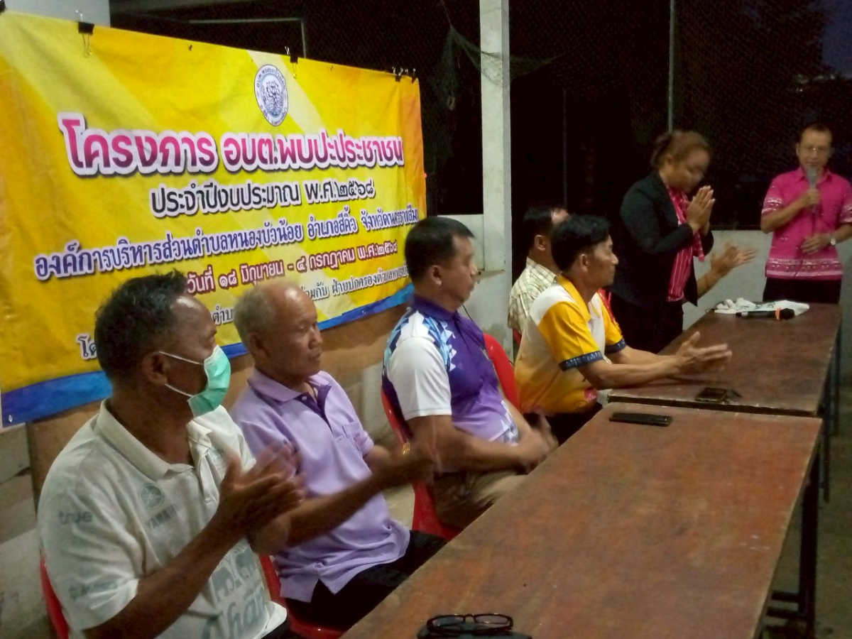 วันที่ 3 กรกฎาคม 2568 โครงการ อบต.พบปะประชาชน ประจำปีงบประมาณ 2568 หมู่ 5 บ้านหนองบัวน้อย ตำบลหนองบัวน้อย อำเภอสีคิ้ว จังหวัดนครราชสีมา