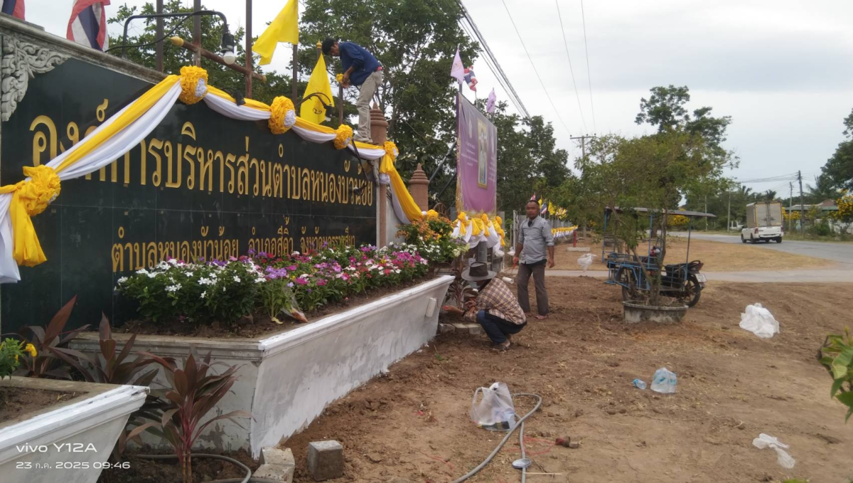 องค์การบริหารส่วนตำบลหนองบัวน้อย นำโดยท่านนายกประมาณ พันธ์จันทึกและคณะผู้บริหาร และเจ้าหน้าทีพนักงาน อบต. ได้ร่วมมือร่วมใจปลูกไม้ประดับ ทาสี เพื่อปรับภูมิทัศน์หน้าสำนักงาน