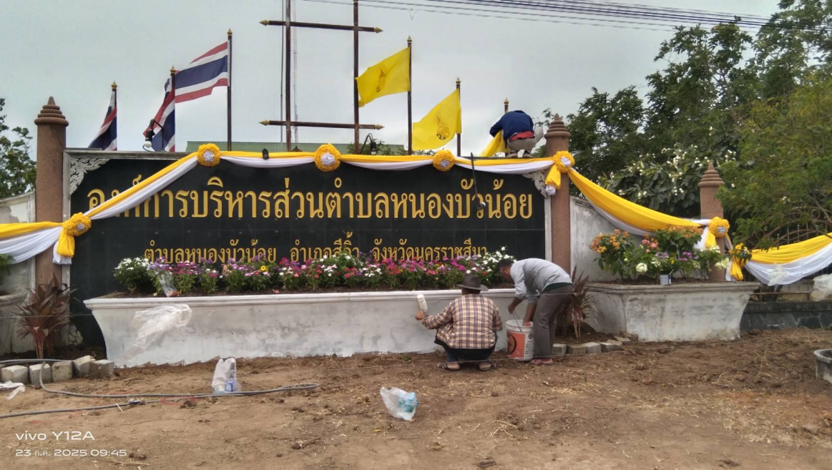 องค์การบริหารส่วนตำบลหนองบัวน้อย นำโดยท่านนายกประมาณ พันธ์จันทึกและคณะผู้บริหาร และเจ้าหน้าทีพนักงาน อบต. ได้ร่วมมือร่วมใจปลูกไม้ประดับ ทาสี เพื่อปรับภูมิทัศน์หน้าสำนักงาน
