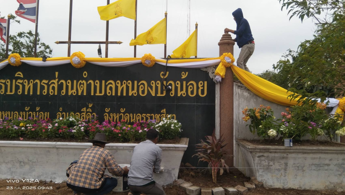 องค์การบริหารส่วนตำบลหนองบัวน้อย นำโดยท่านนายกประมาณ พันธ์จันทึกและคณะผู้บริหาร และเจ้าหน้าทีพนักงาน อบต. ได้ร่วมมือร่วมใจปลูกไม้ประดับ ทาสี เพื่อปรับภูมิทัศน์หน้าสำนักงาน