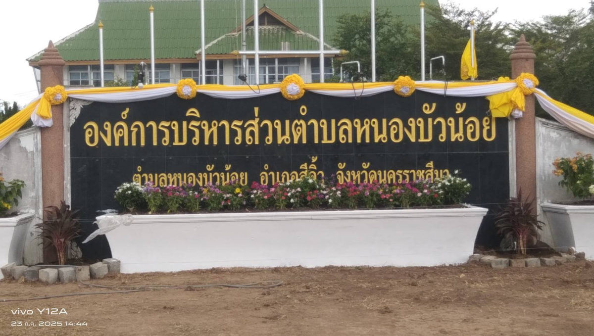 องค์การบริหารส่วนตำบลหนองบัวน้อย นำโดยท่านนายกประมาณ พันธ์จันทึกและคณะผู้บริหาร และเจ้าหน้าทีพนักงาน อบต. ได้ร่วมมือร่วมใจปลูกไม้ประดับ ทาสี เพื่อปรับภูมิทัศน์หน้าสำนักงาน