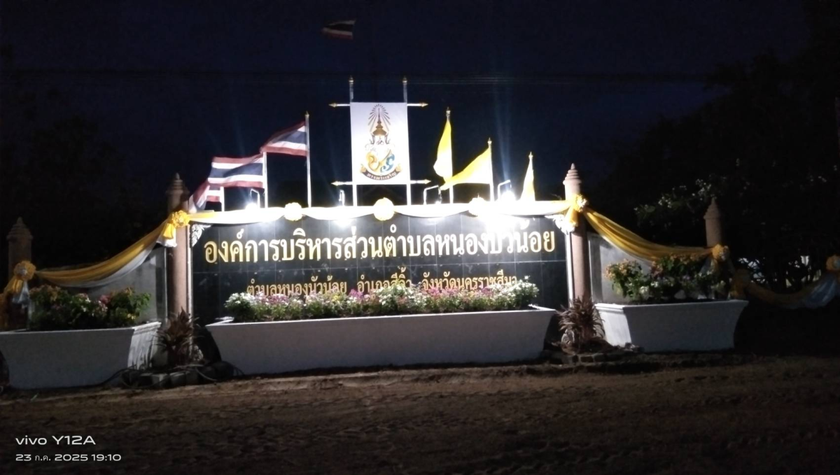 องค์การบริหารส่วนตำบลหนองบัวน้อย นำโดยท่านนายกประมาณ พันธ์จันทึกและคณะผู้บริหาร และเจ้าหน้าทีพนักงาน อบต. ได้ร่วมมือร่วมใจปลูกไม้ประดับ ทาสี เพื่อปรับภูมิทัศน์หน้าสำนักงาน