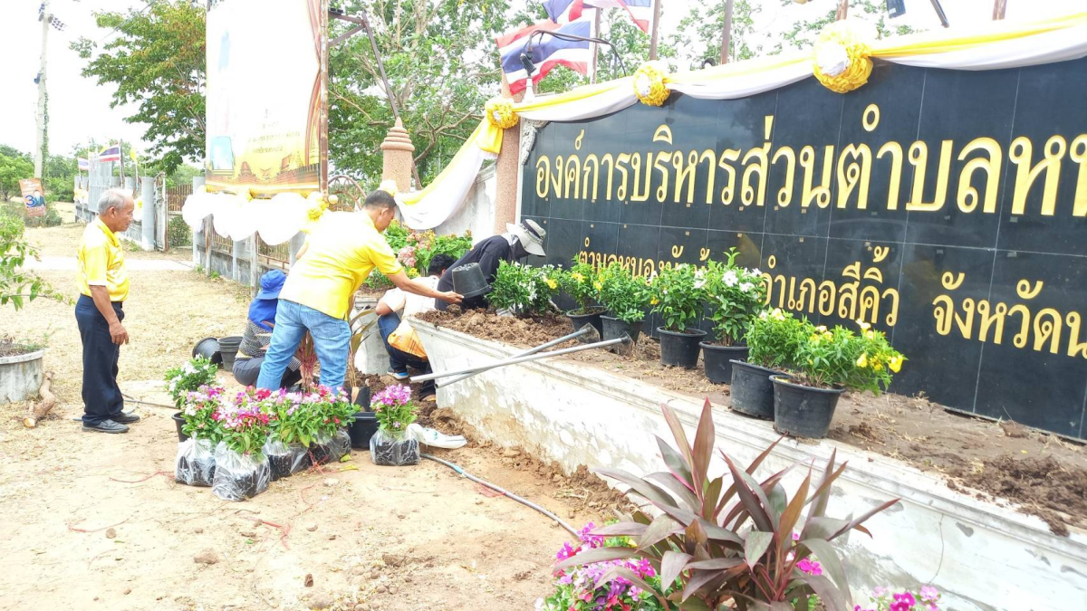 องค์การบริหารส่วนตำบลหนองบัวน้อย นำโดยท่านนายกประมาณ พันธ์จันทึกและคณะผู้บริหาร และเจ้าหน้าทีพนักงาน อบต. ได้ร่วมมือร่วมใจปลูกไม้ประดับ ทาสี เพื่อปรับภูมิทัศน์หน้าสำนักงาน