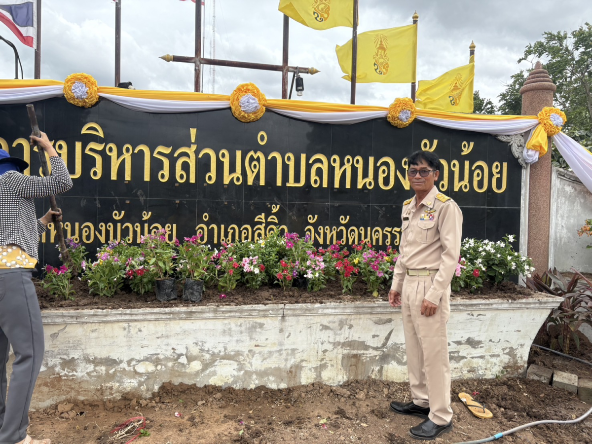 องค์การบริหารส่วนตำบลหนองบัวน้อย นำโดยท่านนายกประมาณ พันธ์จันทึกและคณะผู้บริหาร และเจ้าหน้าทีพนักงาน อบต. ได้ร่วมมือร่วมใจปลูกไม้ประดับ ทาสี เพื่อปรับภูมิทัศน์หน้าสำนักงาน