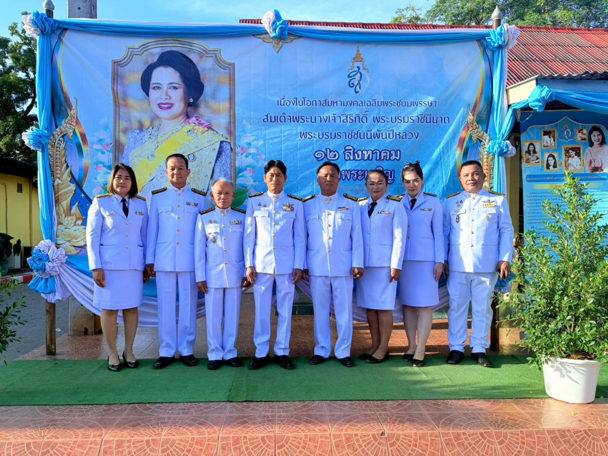 วันที่ ๑๒ สิงหาคม 2568 วันเฉลิมพระชนมพรรษา สมเด็จพระนางเจ้าสิริกิติ์ พระบรมราชินีนาถ พระบรมราชชนนีพันปีหลวง นำโดยท่าน นายกประมาณ  พันธ์จันทึก คณะผู้บริหาร เจ้าหน้า นำโดย ท่านปลัดราเชน  วงษ์มะหมัด ปลัดองค์การบริหารส่วนตำบลหนองบัวน้อย ณ หอประชุม 100 ปี อำเภอสีคิ้ว จังหวัดนครราชสีมา