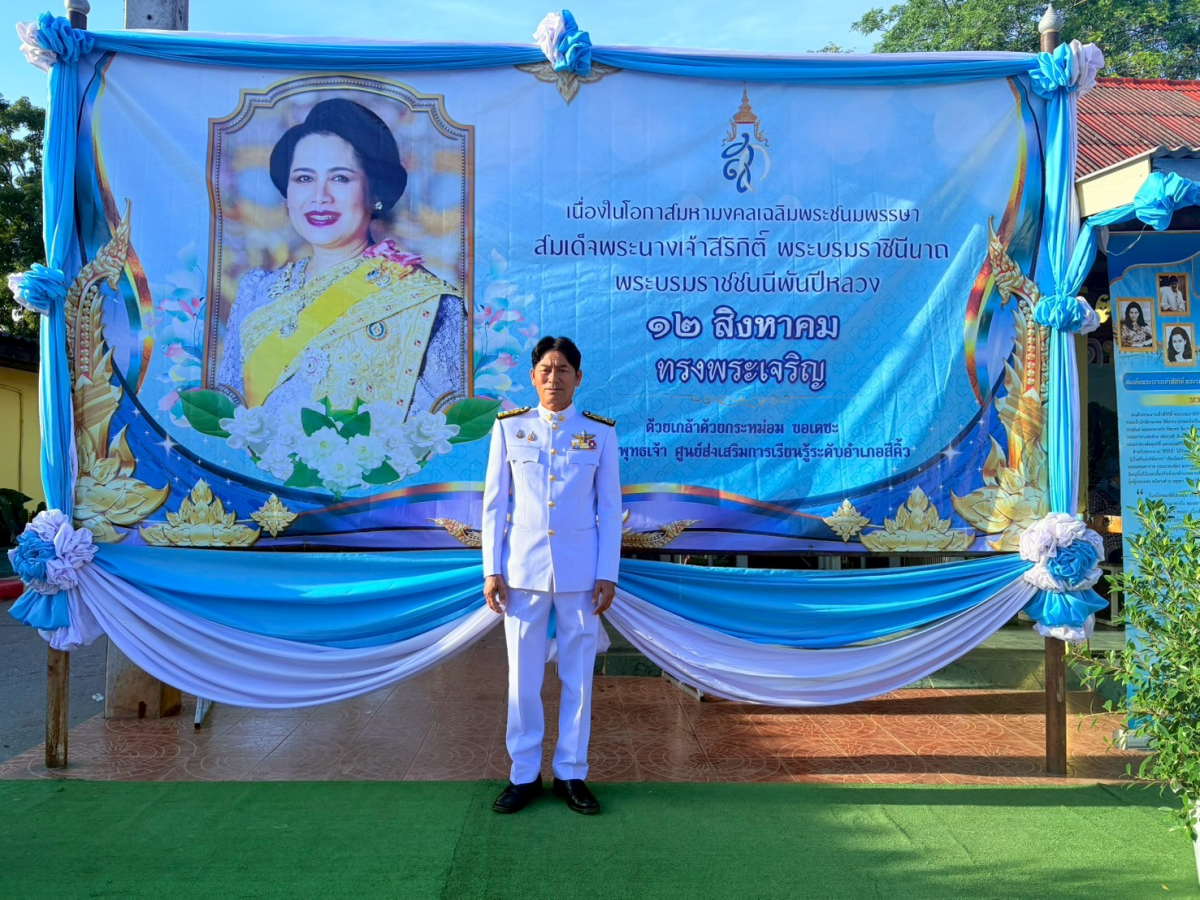 วันที่ ๑๒ สิงหาคม 2568 วันเฉลิมพระชนมพรรษา สมเด็จพระนางเจ้าสิริกิติ์ พระบรมราชินีนาถ พระบรมราชชนนีพันปีหลวง นำโดยท่าน นายกประมาณ  พันธ์จันทึก คณะผู้บริหาร เจ้าหน้า นำโดย ท่านปลัดราเชน  วงษ์มะหมัด ปลัดองค์การบริหารส่วนตำบลหนองบัวน้อย ณ หอประชุม 100 ปี อำเภอสีคิ้ว จังหวัดนครราชสีมา