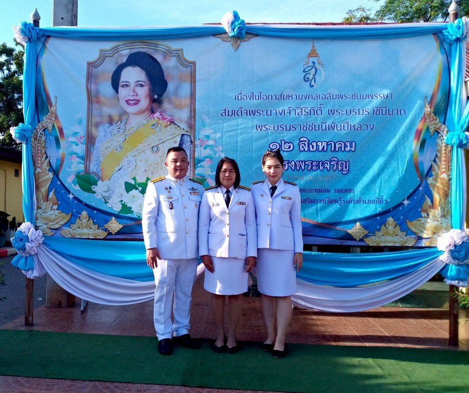 วันที่ ๑๒ สิงหาคม 2568 วันเฉลิมพระชนมพรรษา สมเด็จพระนางเจ้าสิริกิติ์ พระบรมราชินีนาถ พระบรมราชชนนีพันปีหลวง นำโดยท่าน นายกประมาณ  พันธ์จันทึก คณะผู้บริหาร เจ้าหน้า นำโดย ท่านปลัดราเชน  วงษ์มะหมัด ปลัดองค์การบริหารส่วนตำบลหนองบัวน้อย ณ หอประชุม 100 ปี อำเภอสีคิ้ว จังหวัดนครราชสีมา