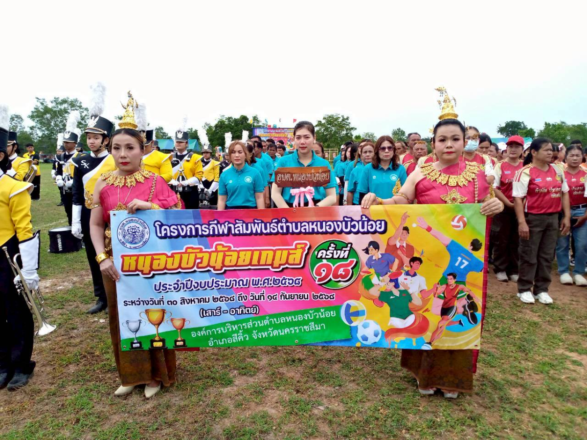 โครงการกีฬาสัมพันธ์ตำบลหนองบัวน้อย (หนองบัวน้อยเกมส์ ครั้งที่ 18 ) ประจำปีงบประมาณ พ.ศ. 2568 ระหว่างวันที่ 30 สิงหาคม ถึงวันที่ 14 กันยายน 2568 (เสาร์ - อาทิตย์)