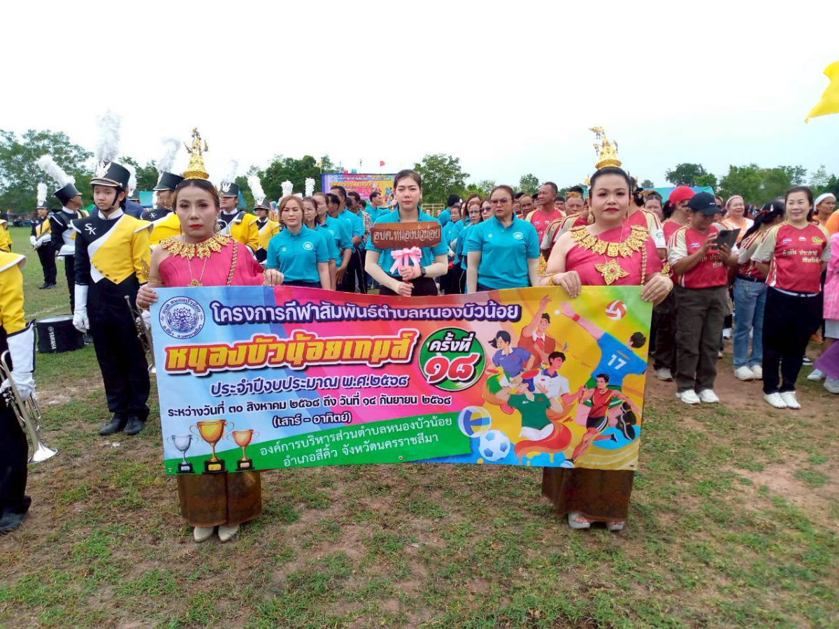 โครงการกีฬาสัมพันธ์ตำบลหนองบัวน้อย (หนองบัวน้อยเกมส์ ครั้งที่ 18 ) ประจำปีงบประมาณ พ.ศ. 2568 ระหว่างวันที่ 30 สิงหาคม ถึงวันที่ 14 กันยายน 2568 (เสาร์ - อาทิตย์)