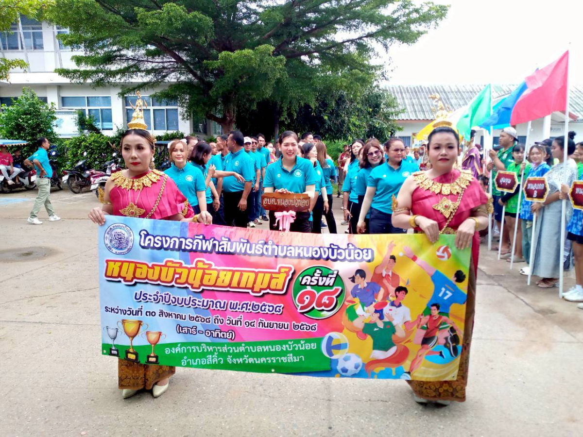 โครงการกีฬาสัมพันธ์ตำบลหนองบัวน้อย (หนองบัวน้อยเกมส์ ครั้งที่ 18 ) ประจำปีงบประมาณ พ.ศ. 2568 ระหว่างวันที่ 30 สิงหาคม ถึงวันที่ 14 กันยายน 2568 (เสาร์ - อาทิตย์)