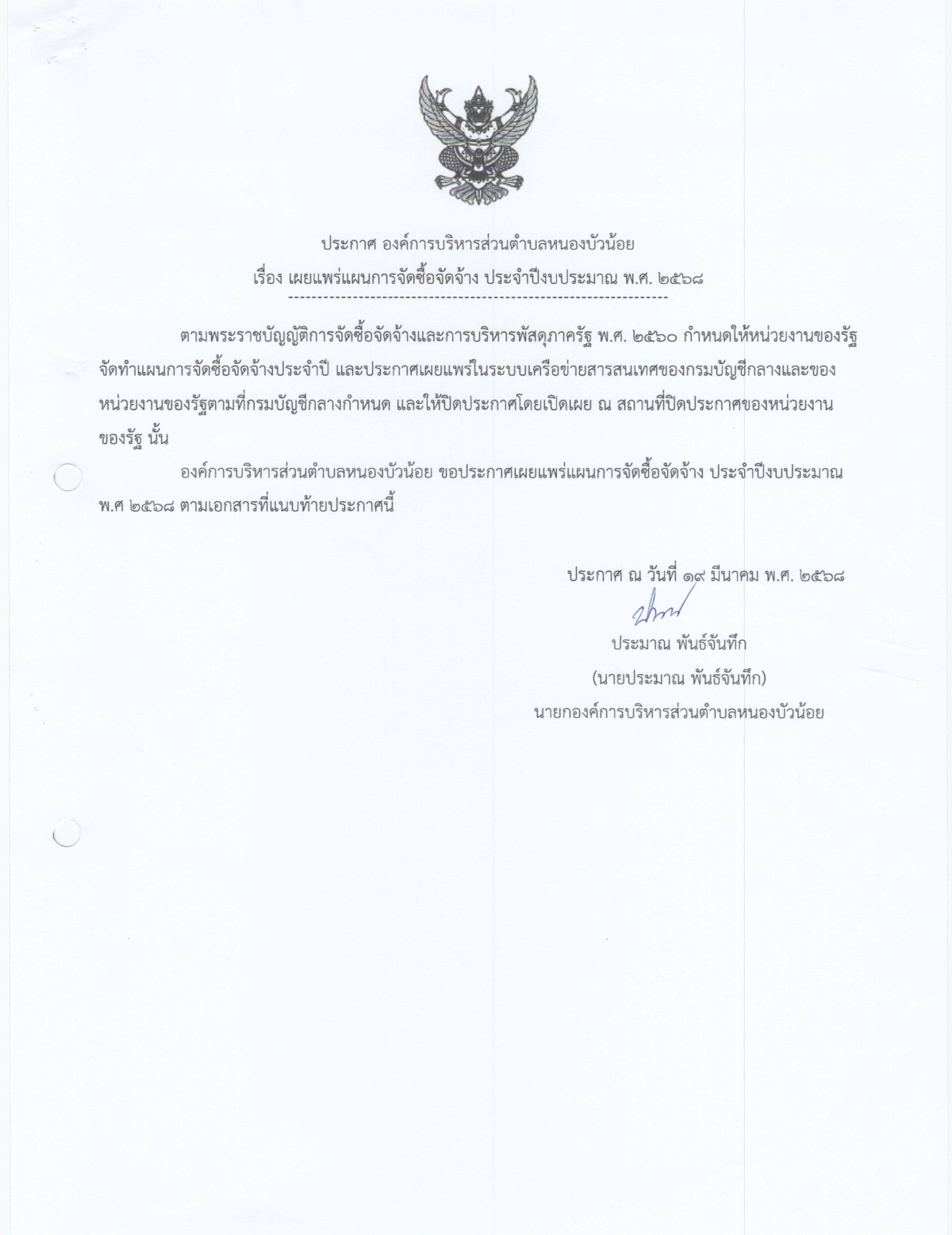 ประกาศเผยแพร่แผนการจัดซื้อจัดจ้างประจำปีงบประมาณ พ.ศ. 2568 .