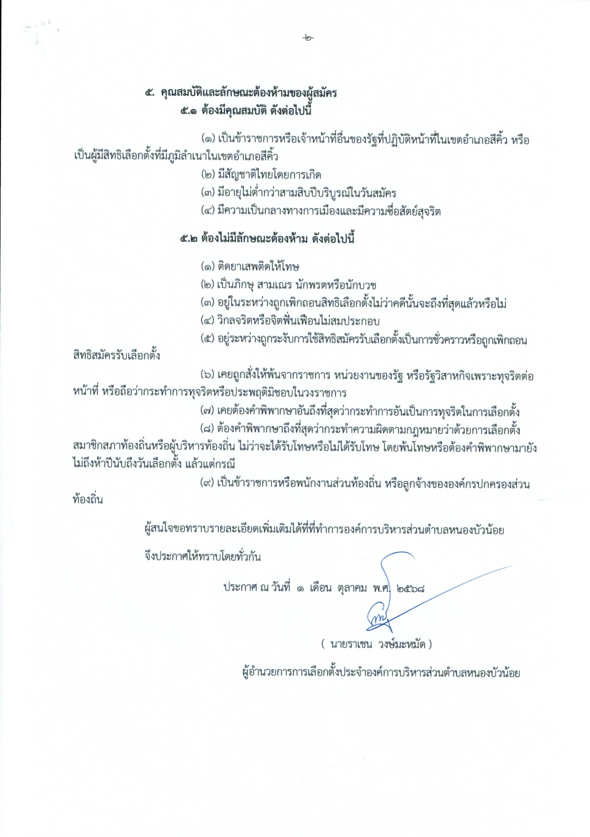 ประกาศ เรื่อง การรับสมัครบุคคลเข้ารับการสรรหาเป็นคณะกรรมการการเลือกตั้ง ประจำองค์การบริหารส่วนตำบลหนองบัวน้อย 