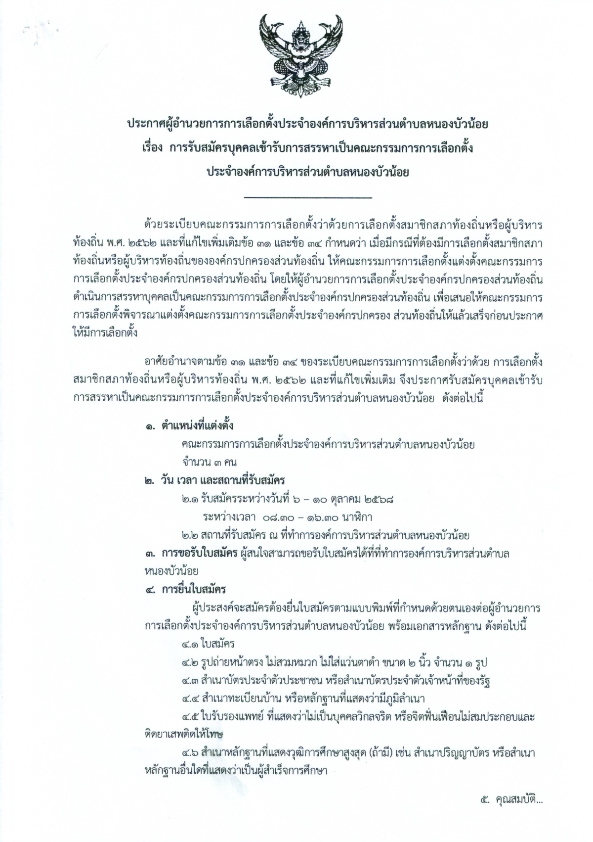 ประกาศ เรื่อง การรับสมัครบุคคลเข้ารับการสรรหาเป็นคณะกรรมการการเลือกตั้ง ประจำองค์การบริหารส่วนตำบลหนองบัวน้อย 