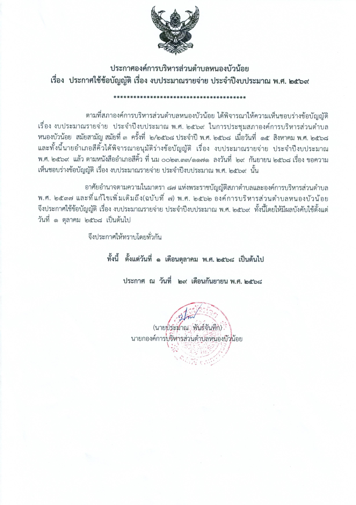ประกาศข้อบัญญัติ งบประมาณรายจ่ายประจำปีงบประมาณ พ.ศ.2569