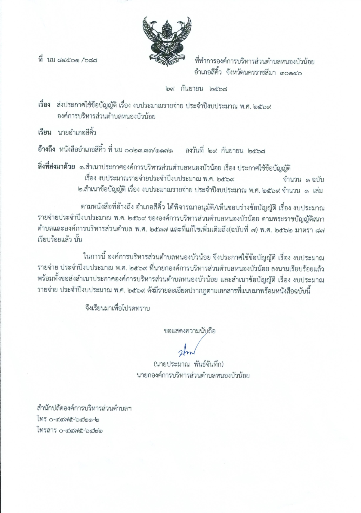 ประกาศข้อบัญญัติ งบประมาณรายจ่ายประจำปีงบประมาณ พ.ศ.2569