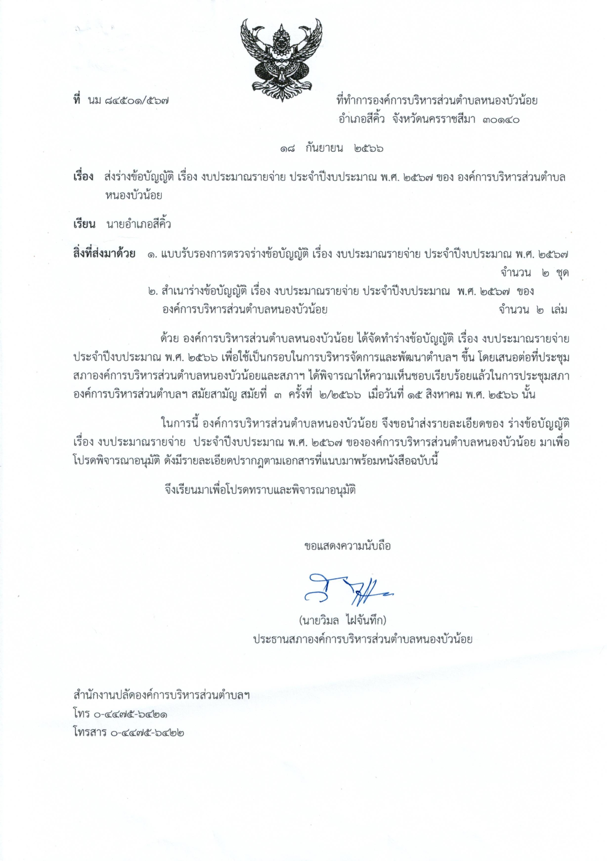 ประกาศข้อบัญญัติ งบประมาณรายจ่ายประจำปีงบประมาณ พ.ศ.2569